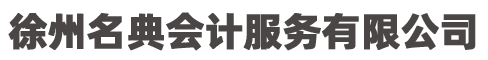 徐州名典会计服务有限公司