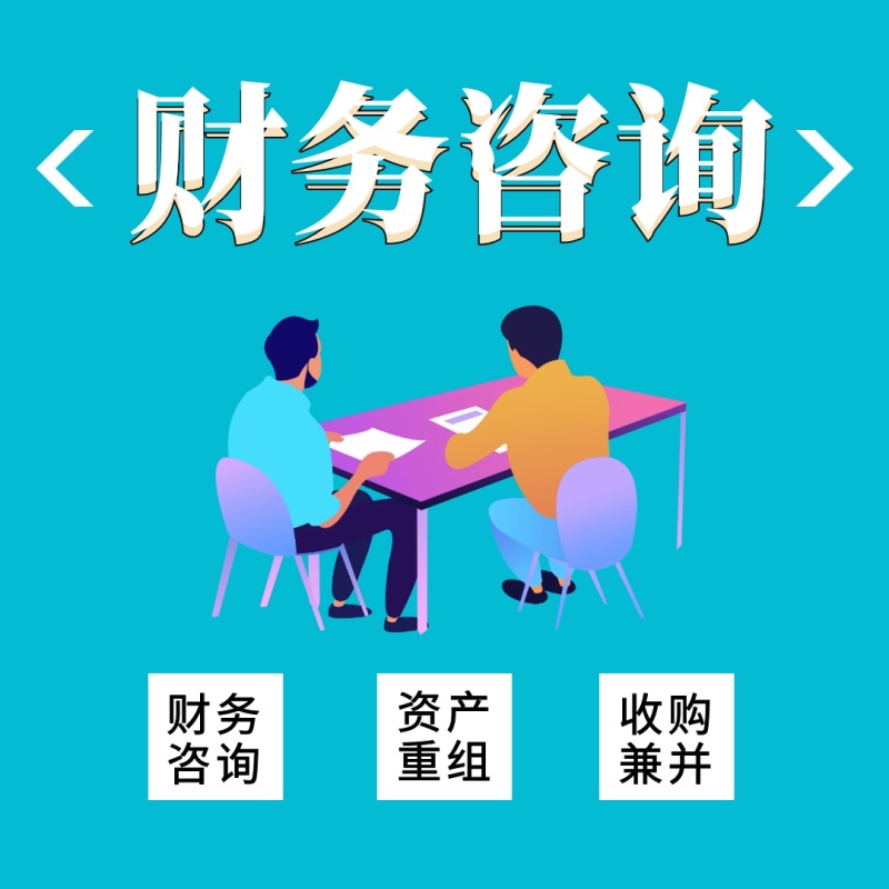 财务咨询