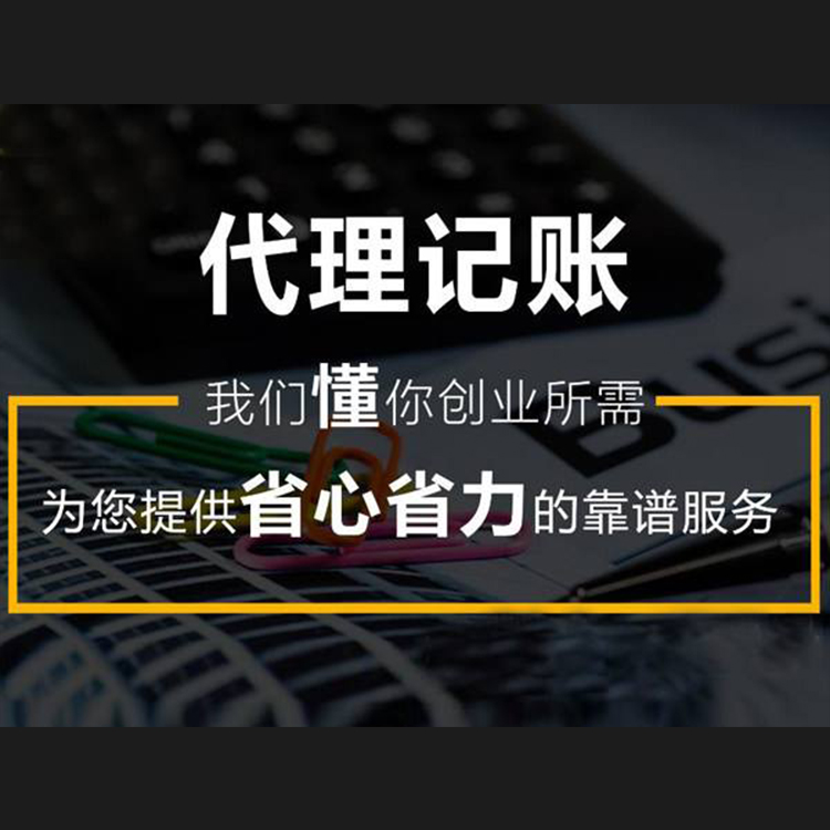 代理记账