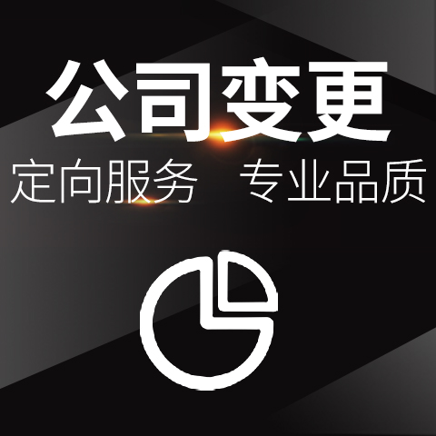 公司变更