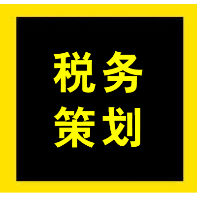 税务策划